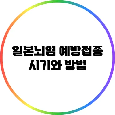 일본뇌염 예방접종 시기와 방법