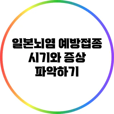 일본뇌염 예방접종 시기와 증상 파악하기