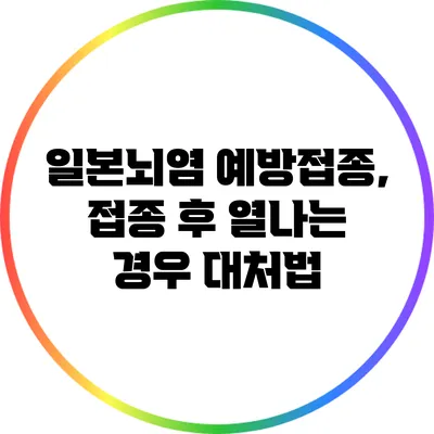 일본뇌염 예방접종, 접종 후 열나는 경우 대처법