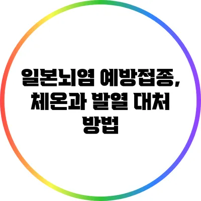 일본뇌염 예방접종, 체온과 발열 대처 방법