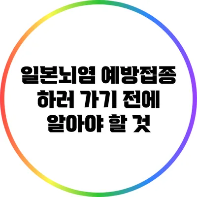 일본뇌염 예방접종 하러 가기 전에 알아야 할 것