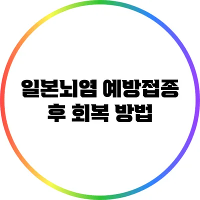일본뇌염 예방접종 후 회복 방법