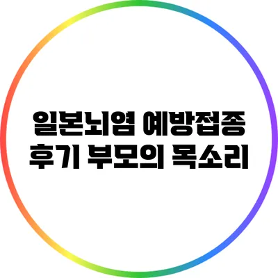일본뇌염 예방접종 후기: 부모의 목소리