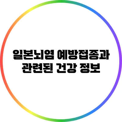 일본뇌염 예방접종과 관련된 건강 정보