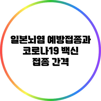 일본뇌염 예방접종과 코로나19 백신 접종 간격