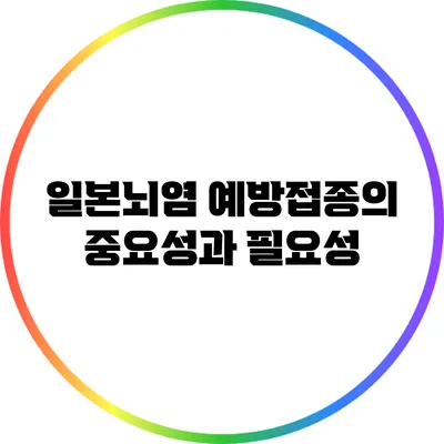 일본뇌염 예방접종의 중요성과 필요성
