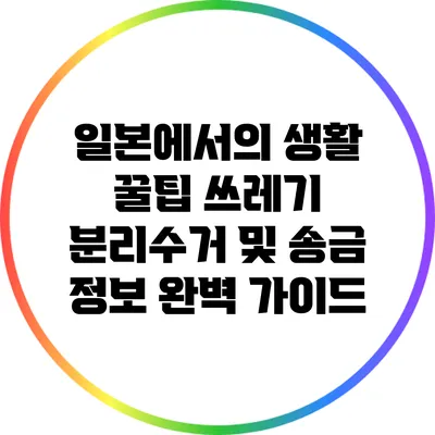 일본에서의 생활 꿀팁: 쓰레기 분리수거 및 송금 정보 완벽 가이드