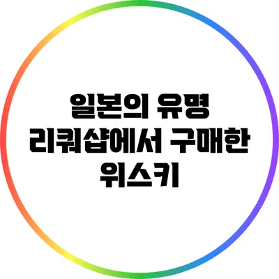 일본의 유명 리쿼샵에서 구매한 위스키