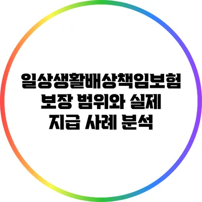 일상생활배상책임보험: 보장 범위와 실제 지급 사례 분석