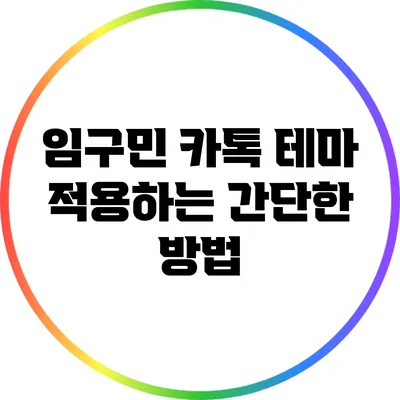 **임구민 카톡 테마 적용하는 간단한 방법**