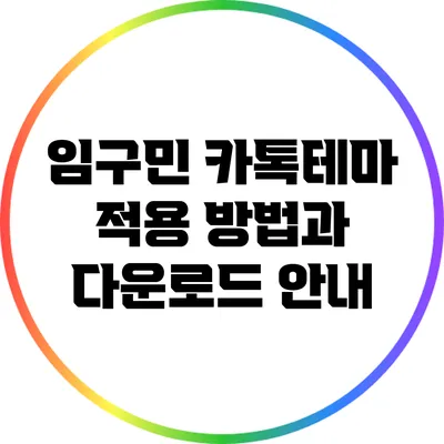 임구민 카톡테마 적용 방법과 다운로드 안내