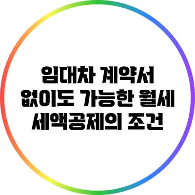 임대차 계약서 없이도 가능한 월세 세액공제의 조건