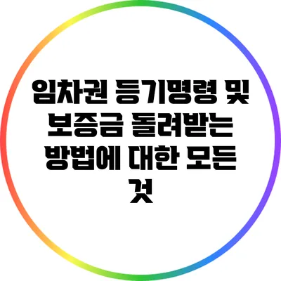 임차권 등기명령 및 보증금 돌려받는 방법에 대한 모든 것