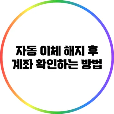 자동 이체 해지 후 계좌 확인하는 방법