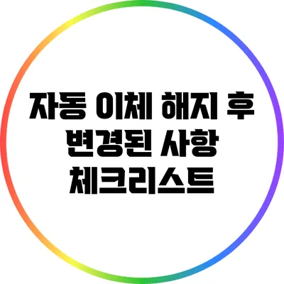 자동 이체 해지 후 변경된 사항 체크리스트