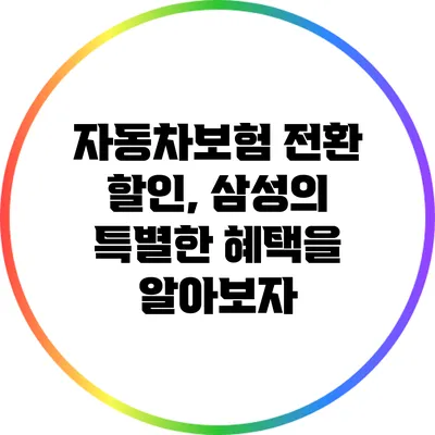 자동차보험 전환 할인, 삼성의 특별한 혜택을 알아보자