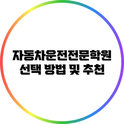 자동차운전전문학원 선택 방법 및 추천