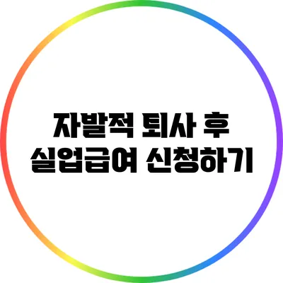자발적 퇴사 후 실업급여 신청하기