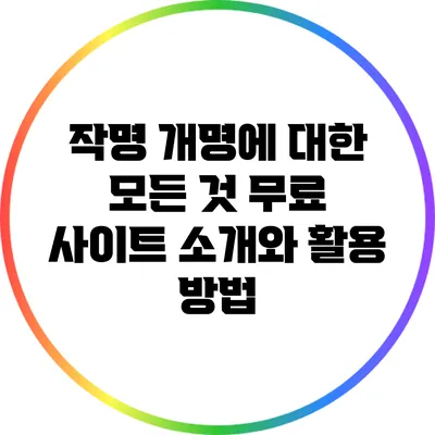 작명 개명에 대한 모든 것: 무료 사이트 소개와 활용 방법