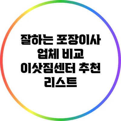 잘하는 포장이사 업체 비교: 이삿짐센터 추천 리스트