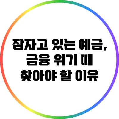 잠자고 있는 예금, 금융 위기 때 찾아야 할 이유