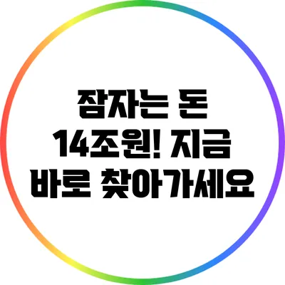 잠자는 돈 14조원! 지금 바로 찾아가세요
