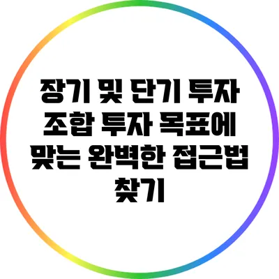 장기 및 단기 투자 조합: 투자 목표에 맞는 완벽한 접근법 찾기
