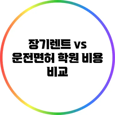 장기렌트 vs 운전면허 학원 비용 비교