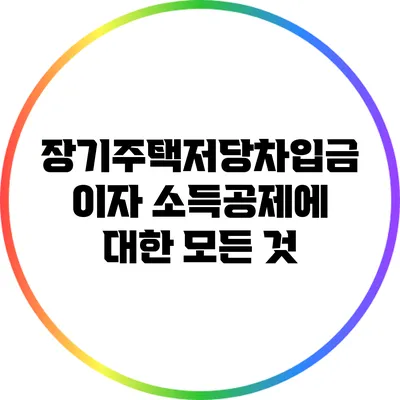 장기주택저당차입금 이자 소득공제에 대한 모든 것