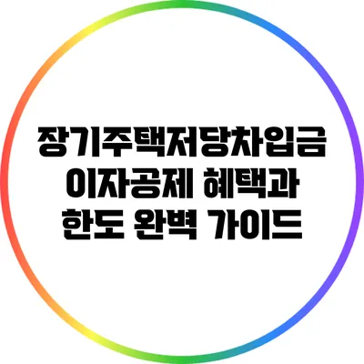 장기주택저당차입금 이자공제: 혜택과 한도 완벽 가이드