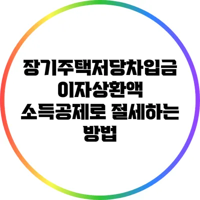 장기주택저당차입금 이자상환액 소득공제로 절세하는 방법