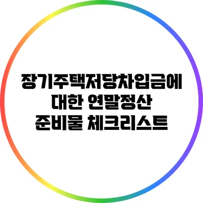 장기주택저당차입금에 대한 연말정산 준비물 체크리스트