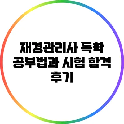 재경관리사 독학 공부법과 시험 합격 후기