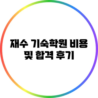 재수 기숙학원 비용 및 합격 후기