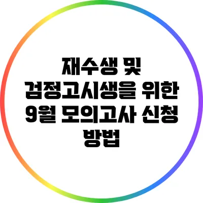 재수생 및 검정고시생을 위한 9월 모의고사 신청 방법