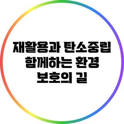 재활용과 탄소중립: 함께하는 환경 보호의 길