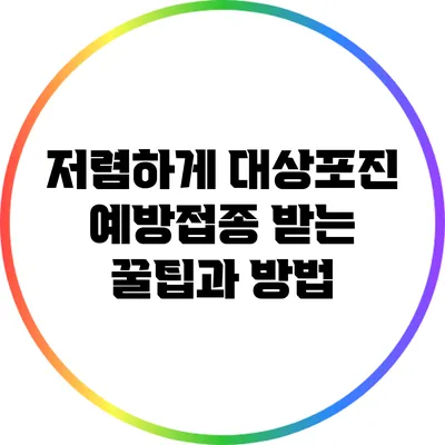 저렴하게 대상포진 예방접종 받는 꿀팁과 방법