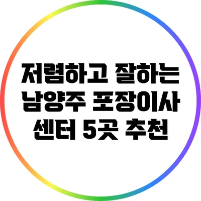 저렴하고 잘하는 남양주 포장이사 센터 5곳 추천