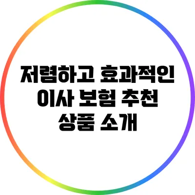 저렴하고 효과적인 이사 보험: 추천 상품 소개