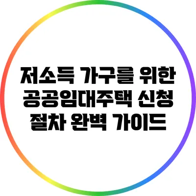 저소득 가구를 위한 공공임대주택 신청 절차 완벽 가이드