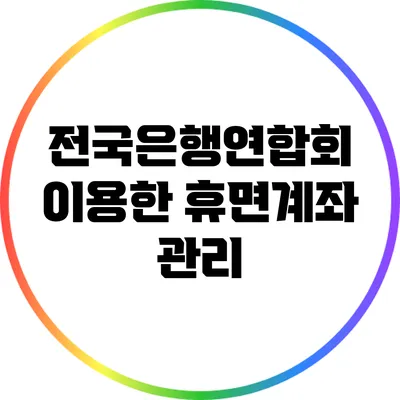 전국은행연합회 이용한 휴면계좌 관리