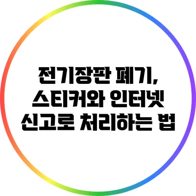 전기장판 폐기, 스티커와 인터넷 신고로 처리하는 법