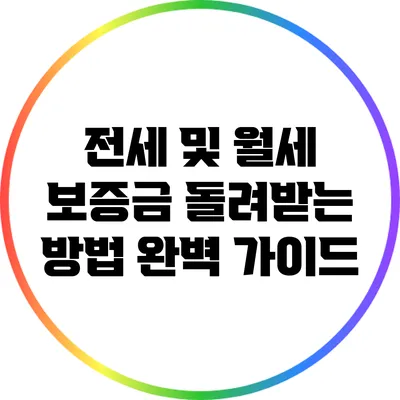 전세 및 월세 보증금 돌려받는 방법 완벽 가이드
