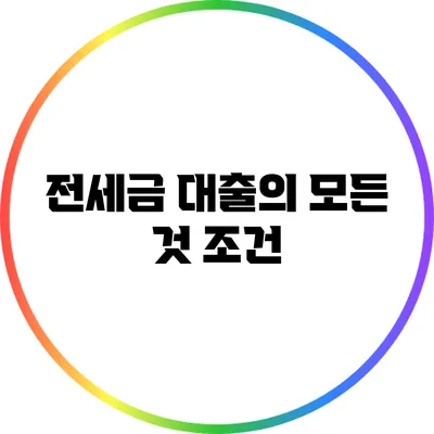 전세금 대출의 모든 것: 조건