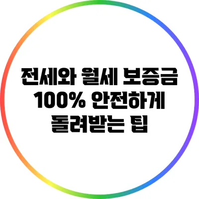 전세와 월세 보증금 100% 안전하게 돌려받는 팁