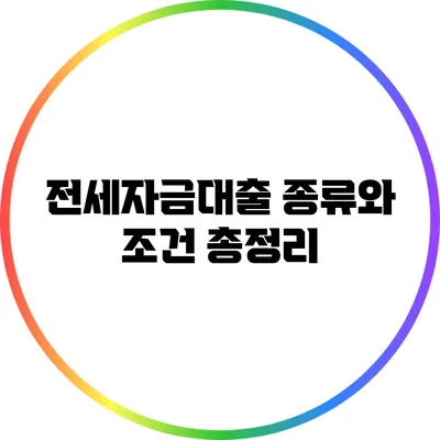 전세자금대출 종류와 조건 총정리