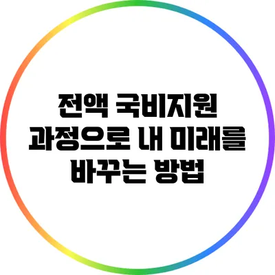 전액 국비지원 과정으로 내 미래를 바꾸는 방법