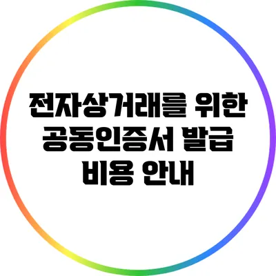 전자상거래를 위한 공동인증서 발급 비용 안내