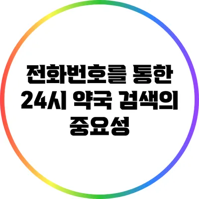 전화번호를 통한 24시 약국 검색의 중요성