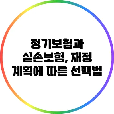 정기보험과 실손보험, 재정 계획에 따른 선택법